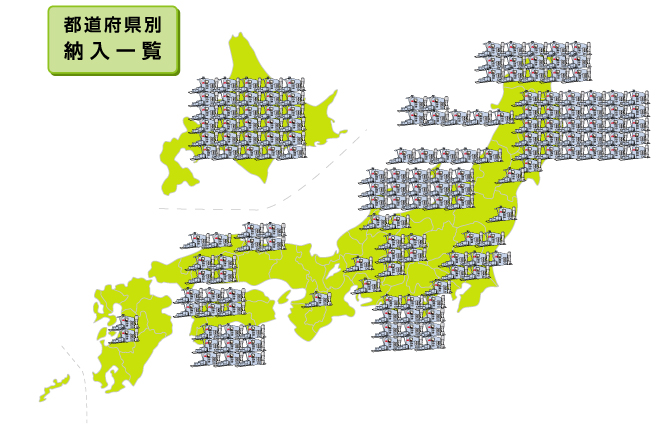導入事例［導入実績一覧表］