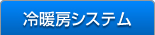 冷暖房システム