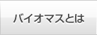 バイオマスとは