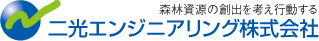 森林資源の創出を考え行動する　二光エンジニアリング株式会社