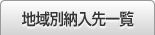 地域別納入先一覧