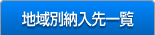 地域別納入先一覧