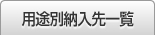 用途別納入先一覧