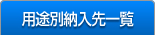 用途別納入先一覧