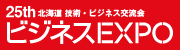 25th ビジネスEXPO