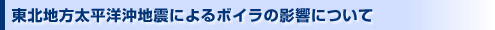 震災によるボイラの影響について