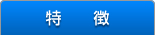 特徴
