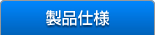 製品仕様