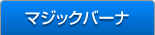 マジックバーナ