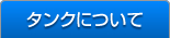 タンクについて